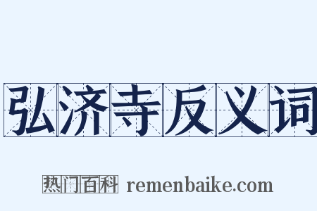 弘济寺反义词是什么意思的图片